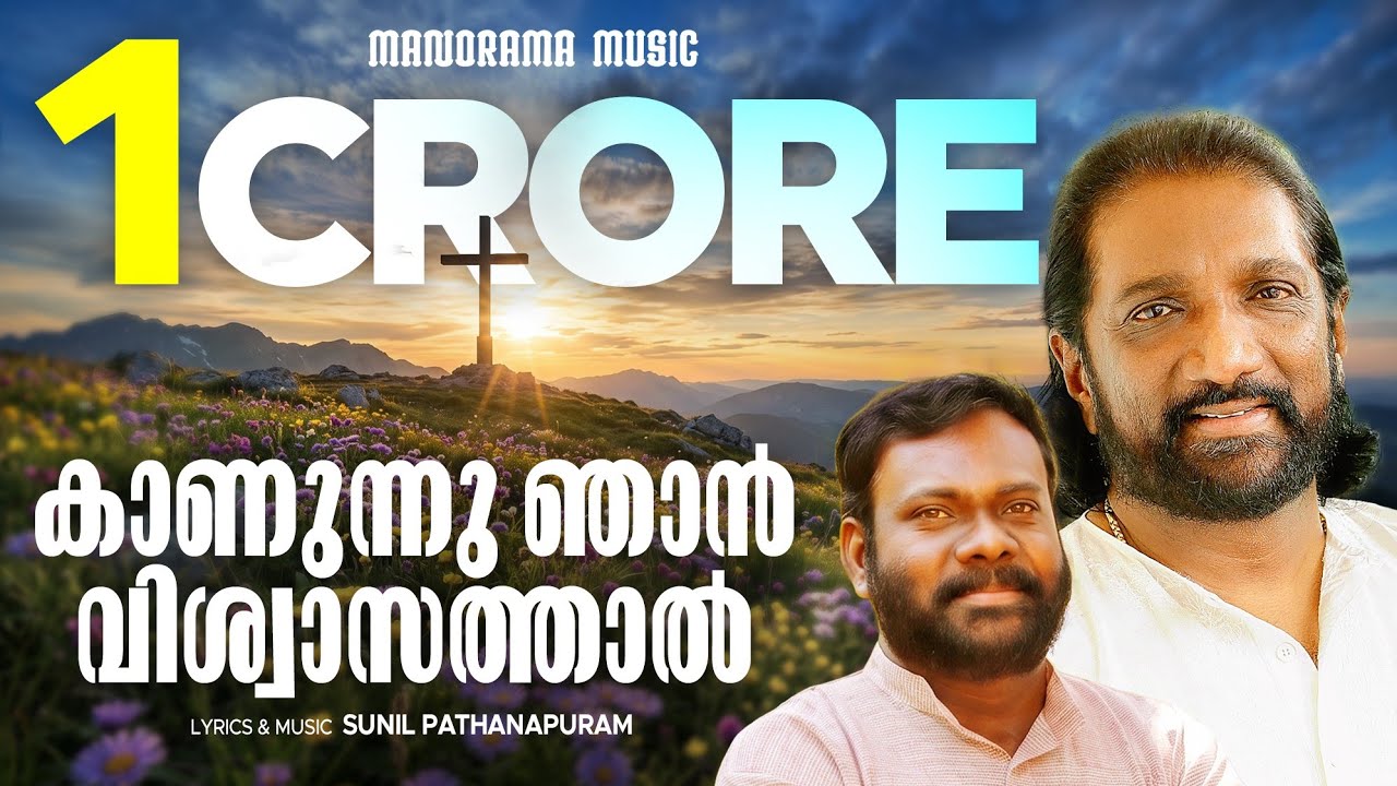 Kanunnu Njan Viswasathal | Sunil Pathanapuram | K. G. Markose | Superhit Malayalam Christian Songs