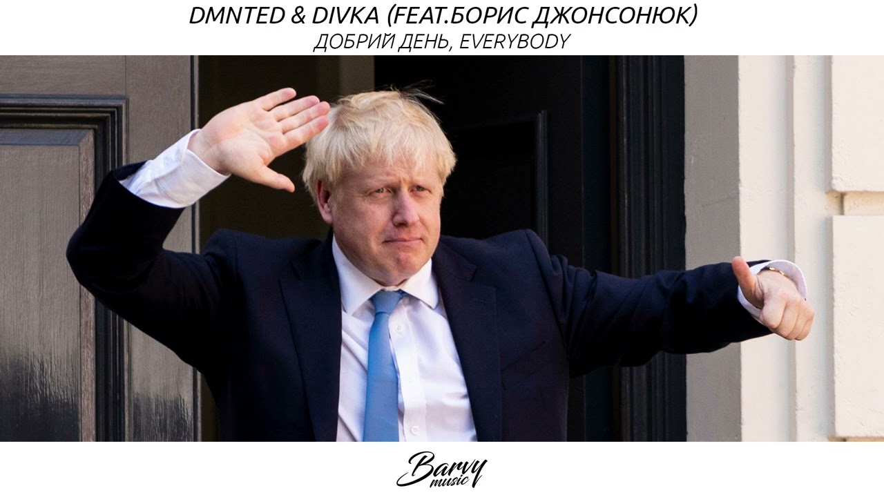 DMNTED & DIVKA (feat. Борис Джонсонюк) - Добрий день, Everybody.