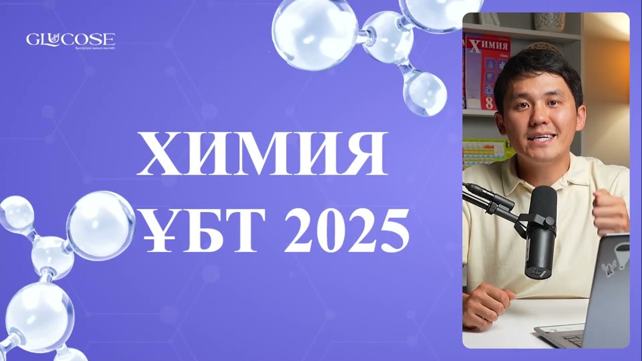 ХИМИЯ ҰБТ 2025 тақырыптары / Лайфхактар / Мирас ағаймен танысу