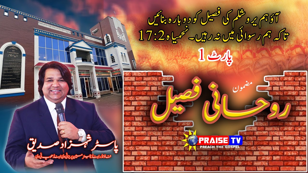 Rohani Faseel Sermon by Pastor Shahzad Saddique Part 01