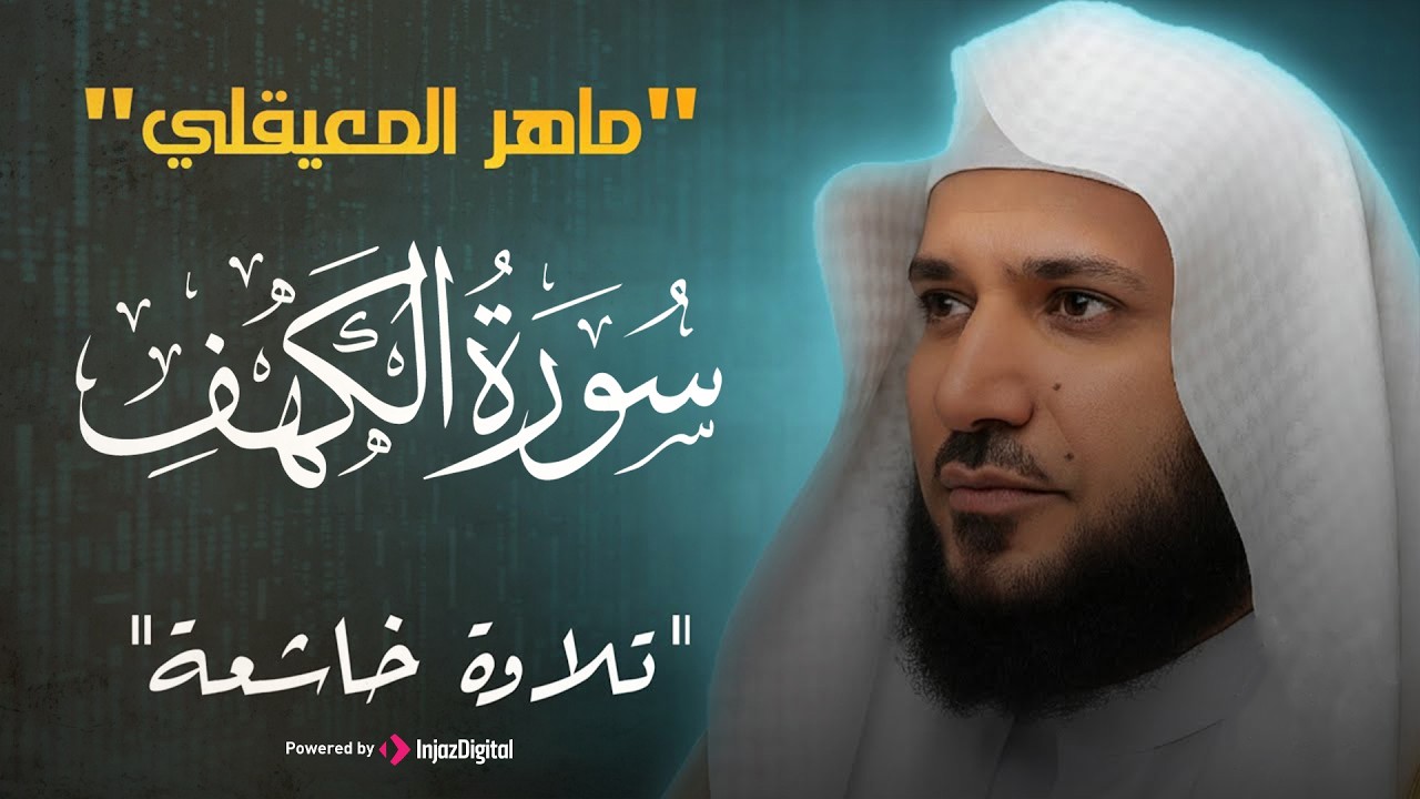 سورة الكهف كاملة كلها خشوع وطمأنينة للقارئ ماهر المعيقلي صوت عذب لا يُملّ سماعه AL KAHF