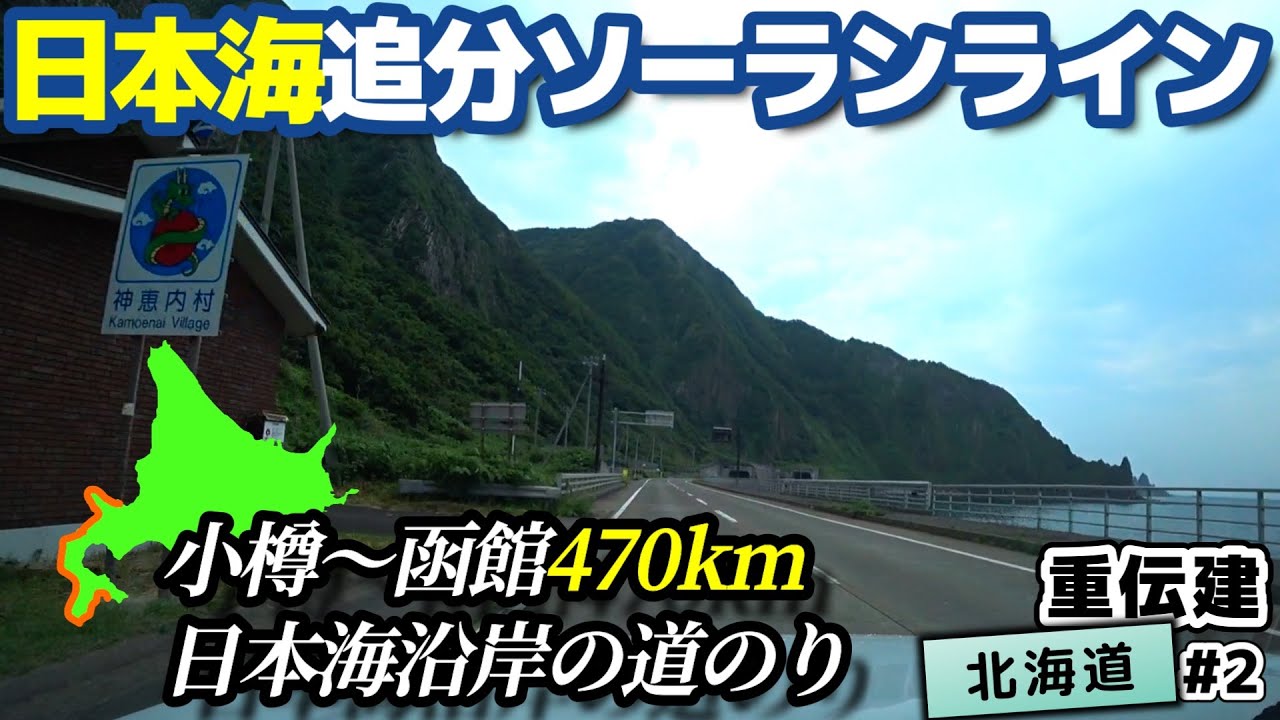 【日本海追分ソーランライン】小樽〜函館470km 北海道最南端と最西端に臨むリエゾン区間／重伝建制覇への道 北海道編#2