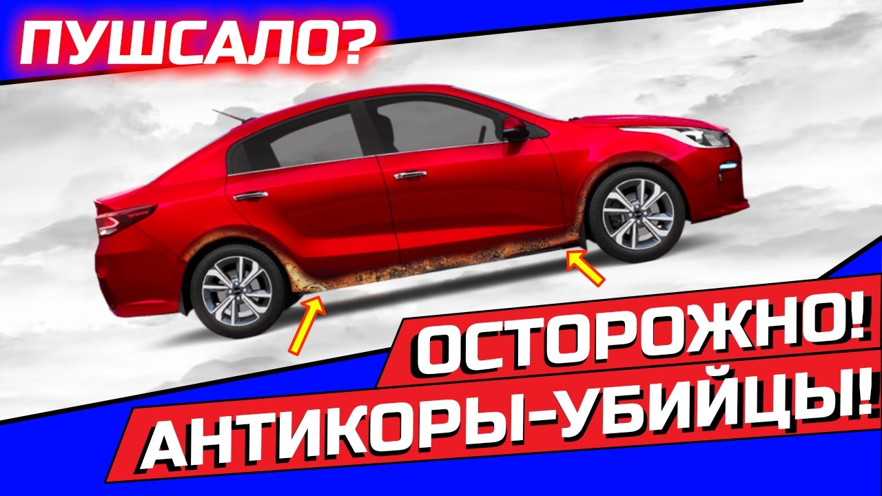 КОВАРНОЕ ПУШСАЛО! Почему под ним сгнивают машины?