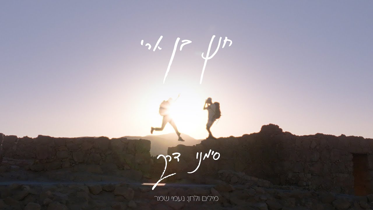 חנן בן ארי - סימני דרך Hanan Ben Ari