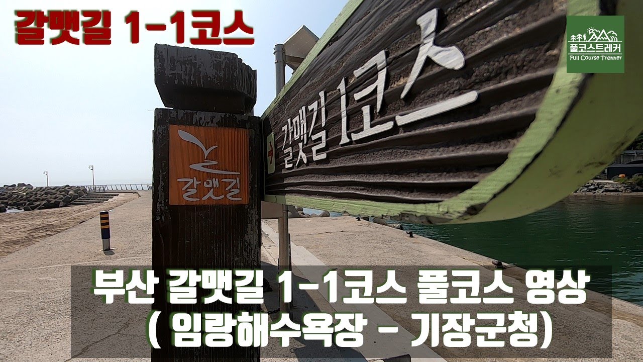부산 갈맷길 1-1코스 풀코스 영상, 임랑해수욕장 ~ 기장청