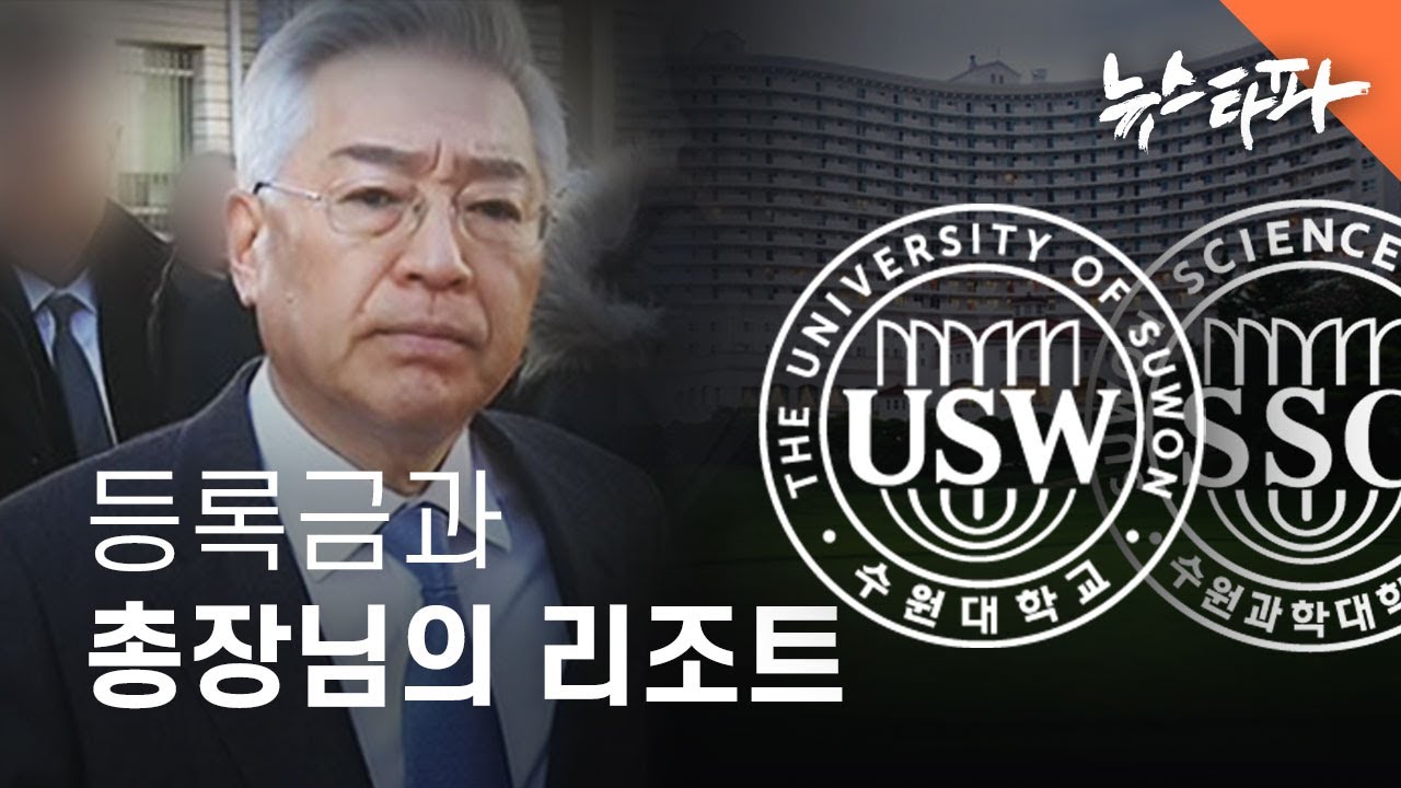 등록금과 총장님의 리조트 - 뉴스타파