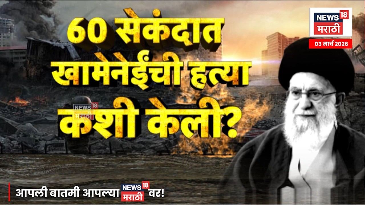 Khamenei Killing Operation | 60 सेकंदात खामेनींची हत्या कशी झाली? | 4K Video | N18V