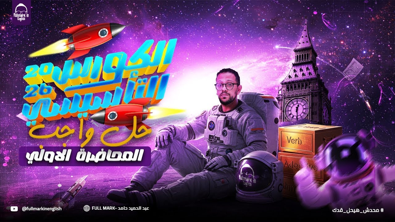 حل واجب المحاضره الاولي | الكورس التأسيسي في اللغة الإنجليزية للصف الثالث الثانوي 2026