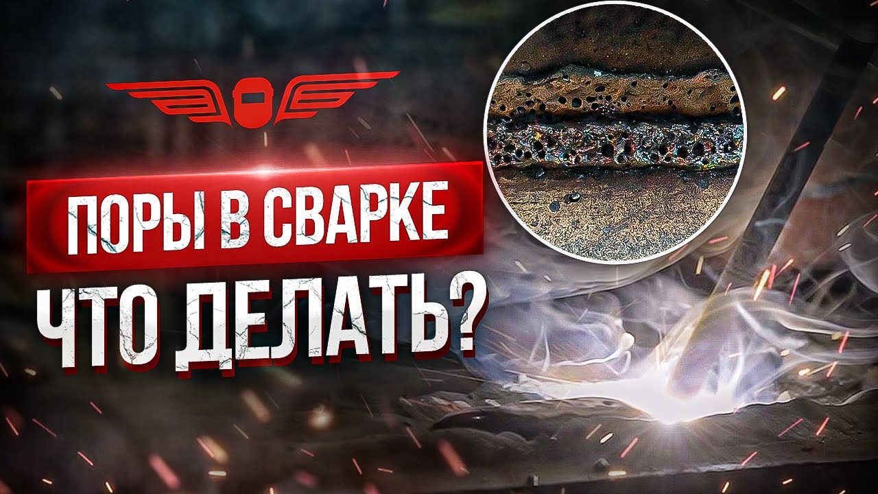 ГАЗОВЫЕ ПОРЫ в СВАРКЕ: причины, последствия и способы предотвращения  | АКАДЕМИЯ СВАРИВАЕМ БУДУЩЕЕ