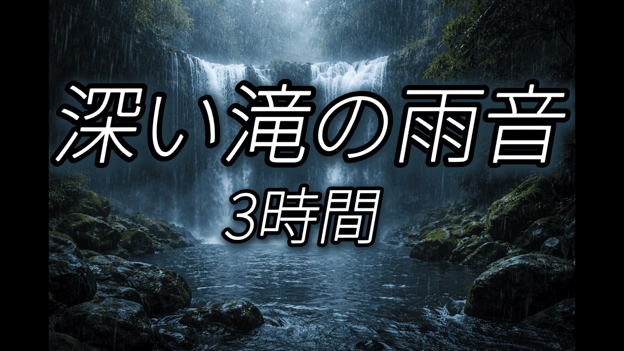 心を落ち着けたいあなたへ｜森の滝と雨音3時間 作業・勉強・睡眠 Rain Ambience