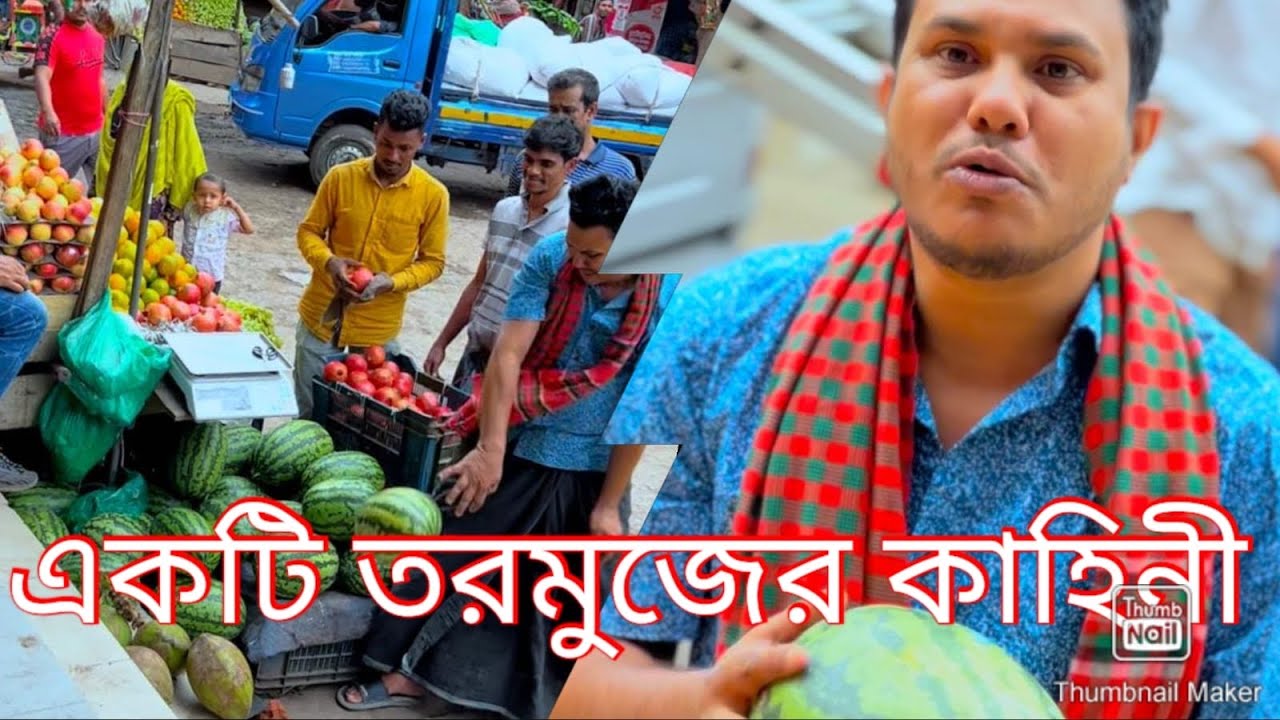 একটি তুরমুজ এর কাহিনী। পুরো ভিডিও টি দেখুন। 😮🙏🙏🙏