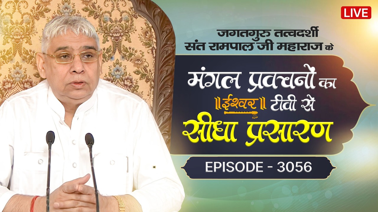 Ishwar TV Satsang | 12-03-2026 | Episode: 3056 | Sant Rampal Ji Maharaj Live Satsang