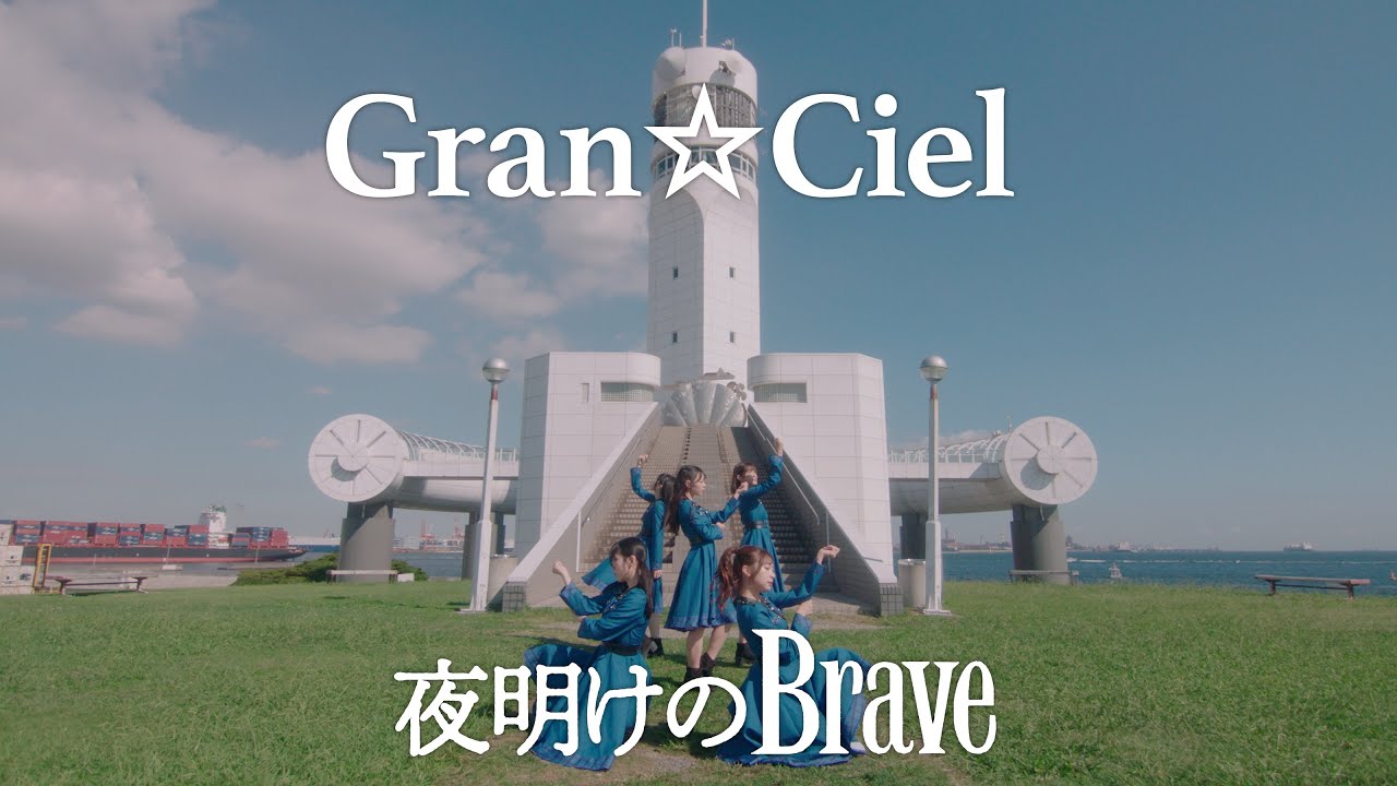 MV(フルサイズ) Gran☆Ciel「夜明けのBrave」2025.10.21 On Sale!!