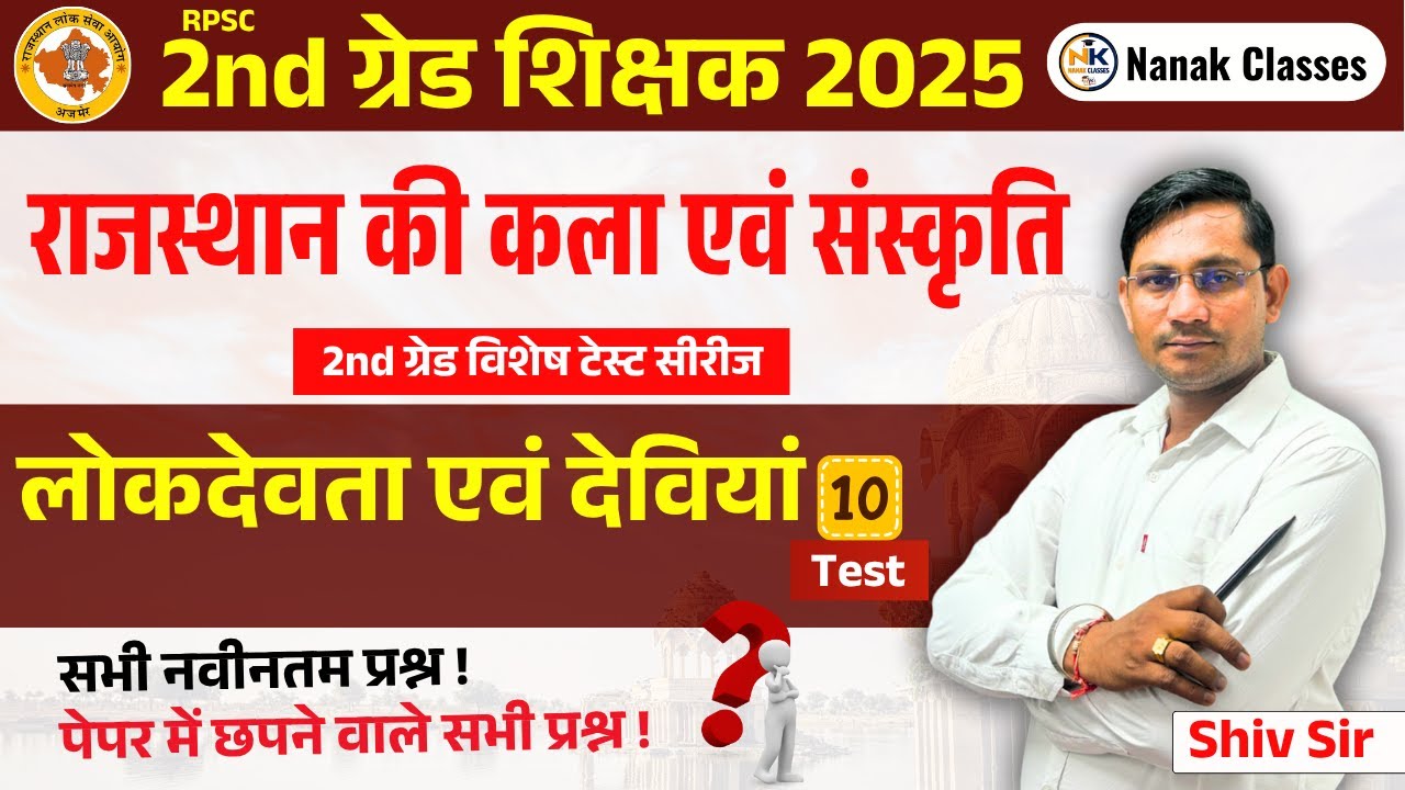 RPSC 2nd ग्रेड शिक्षक 2025 | राजस्थान की कला एवं संस्कृति | लोकदेवता एवं देवियां |Top Mcq |#2ndgrade