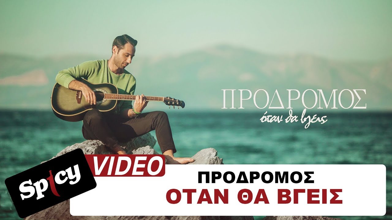 Πρόδρομος - Όταν Θα Βγεις - Official Video Clip