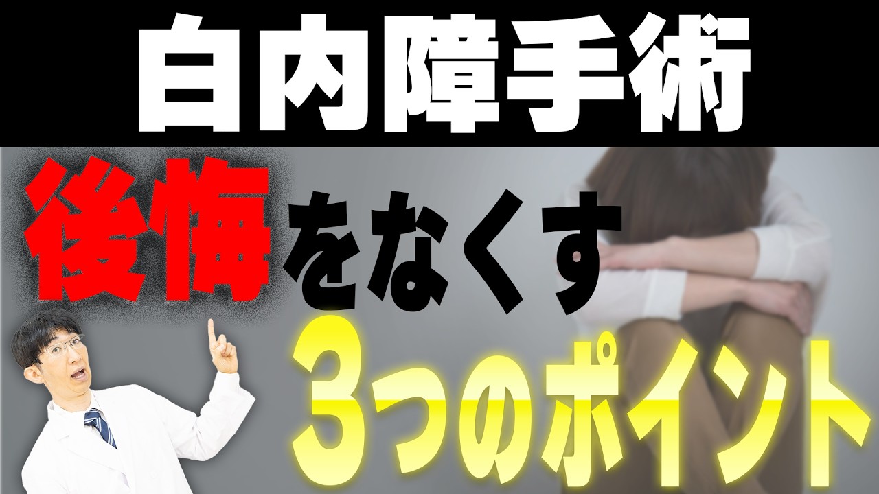 白内障手術受けるなら抑えておきたい後悔しない方法とは