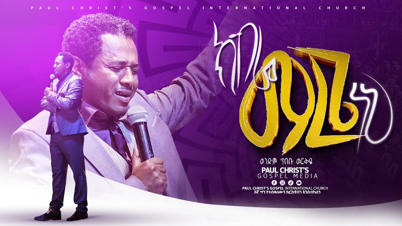 ክብሬ ማረጌ ነህ|| kebre marege nehe|| አምልኮ|| worship|| ወንድም ጥበቡ ወርቅዬ|| Tibebu Workeye|| #tibebuworkeye