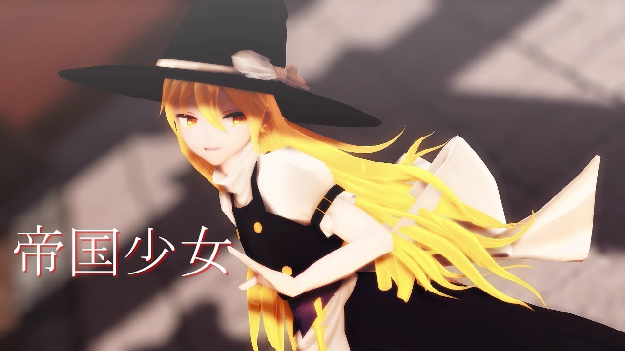 【東方MMD】霧雨魔理沙で帝国少女【踊ってみた】