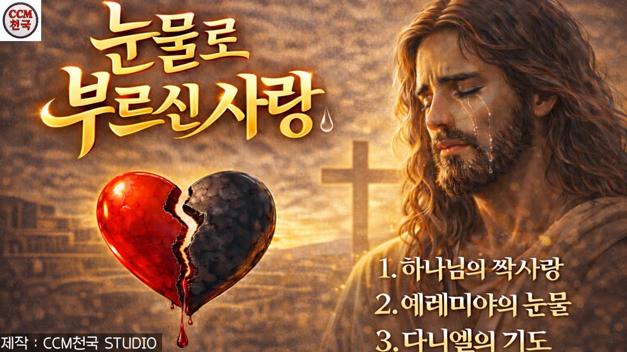 [CCM천국] 제7집 하나님의 짝사랑 | 눈물로 부르신 사랑 | 예레미야의 눈물 | 다니엘의 기도 | #눈물로부르신사랑#제7집#하나님의짝사랑#예레미야의눈물#CCM#말씀찬양