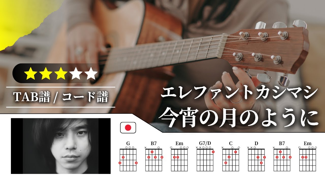 【★★★☆☆】エレファントカシマシ（宮本浩次）：今宵の月のように【TAB譜・コード譜付き】