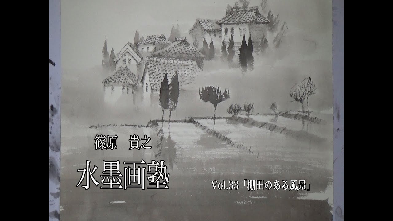 篠原貴之水墨画塾Vol.33 水墨画デモンストレーション「棚田のある風景」