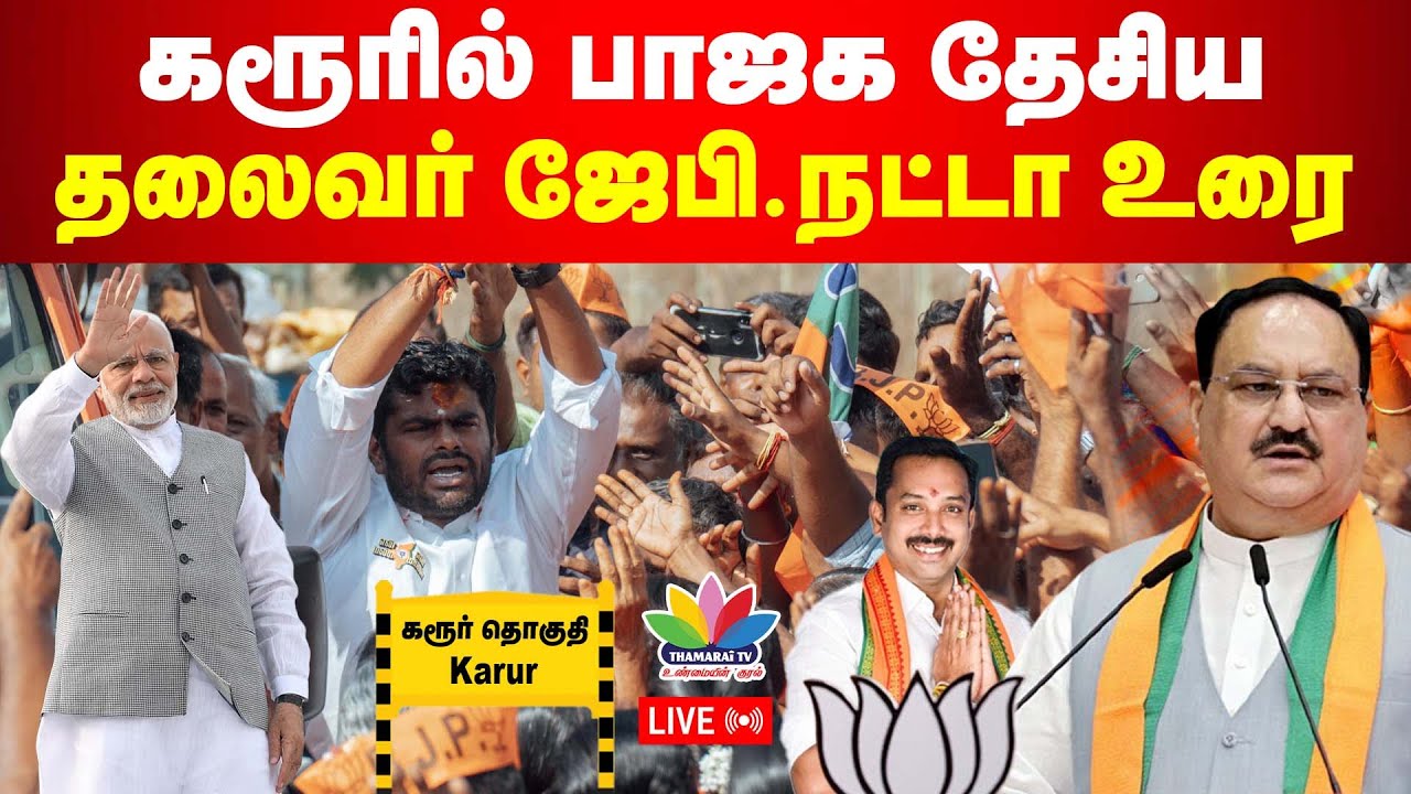 கரூரில் பாஜக தேசிய தலைவர் ஜேபி.நட்டா உரை | JP Nadda addresses public meeting in Karur | ThamaraiTV