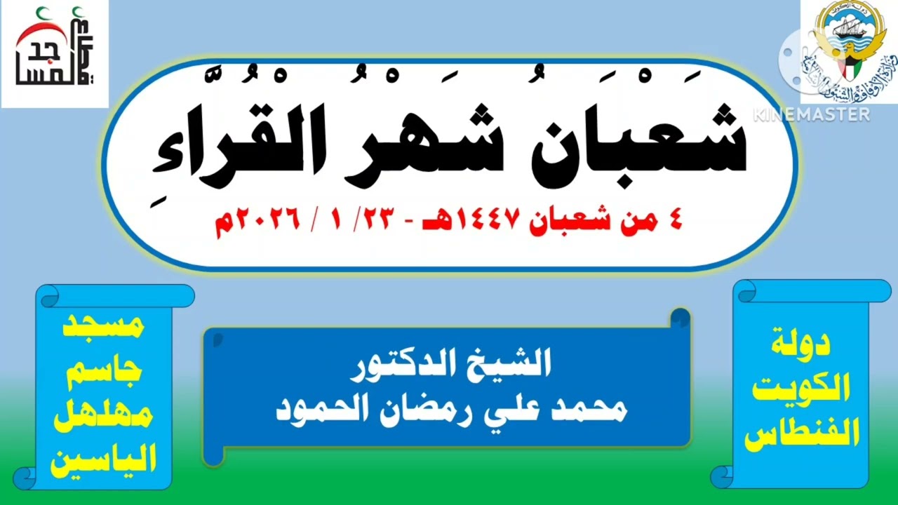 شعبان شهر القرَّاء  23-1-2026