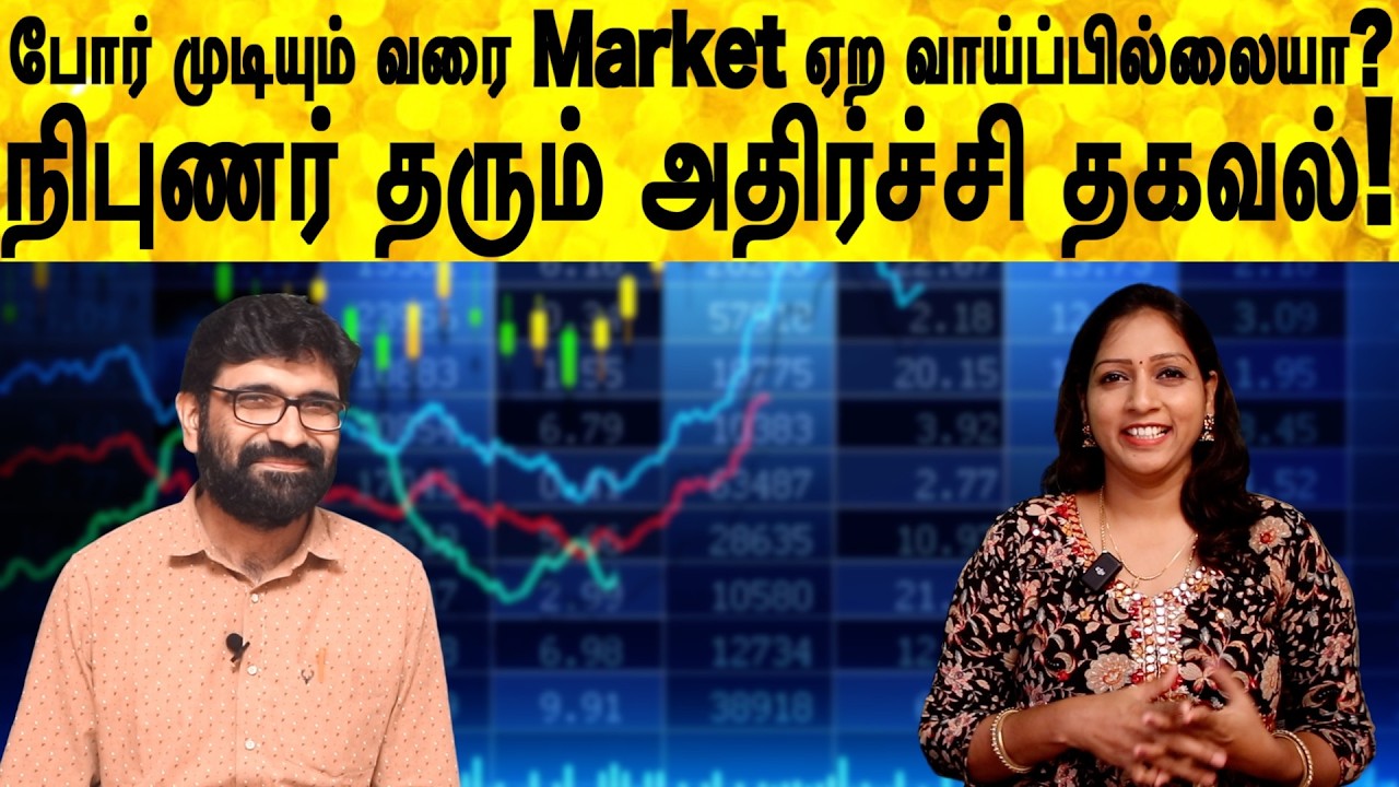 போர் முடியும் வரை Market ஏற வாய்ப்பில்லையா?நிபுணர் தரும் அதிர்ச்சி தகவல்!