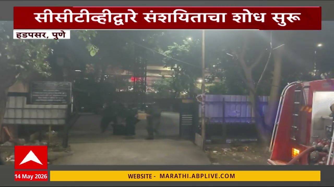 Pune Usha Kiran Hospital News : हडपसर हादरले: रुग्णालयात टायमर बॉम्बचा थरार