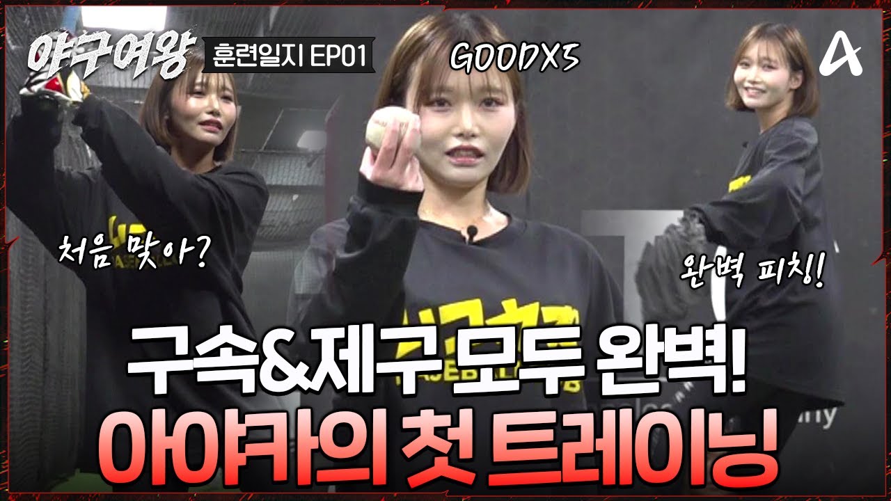 [#야구여왕 훈련일지 EP01] 트레이너로 스카우트!? 피칭부터 타격까지 정복하며 야구 능력치MAX 아야카 | 야구여왕 2회