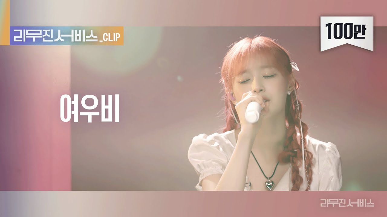 [리무진 서비스 클립] 여우비 | 츄 | Chuu