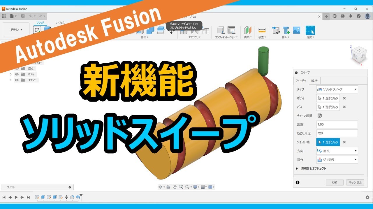 【Autodesk Fusion アップデート】ソリッドスイープ（2024年5月）【新機能】