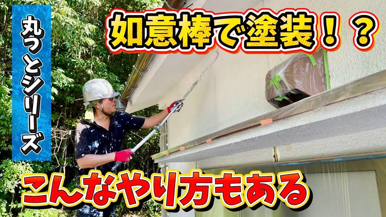【丸っとシリーズ】塗装の神器 ”如意棒”