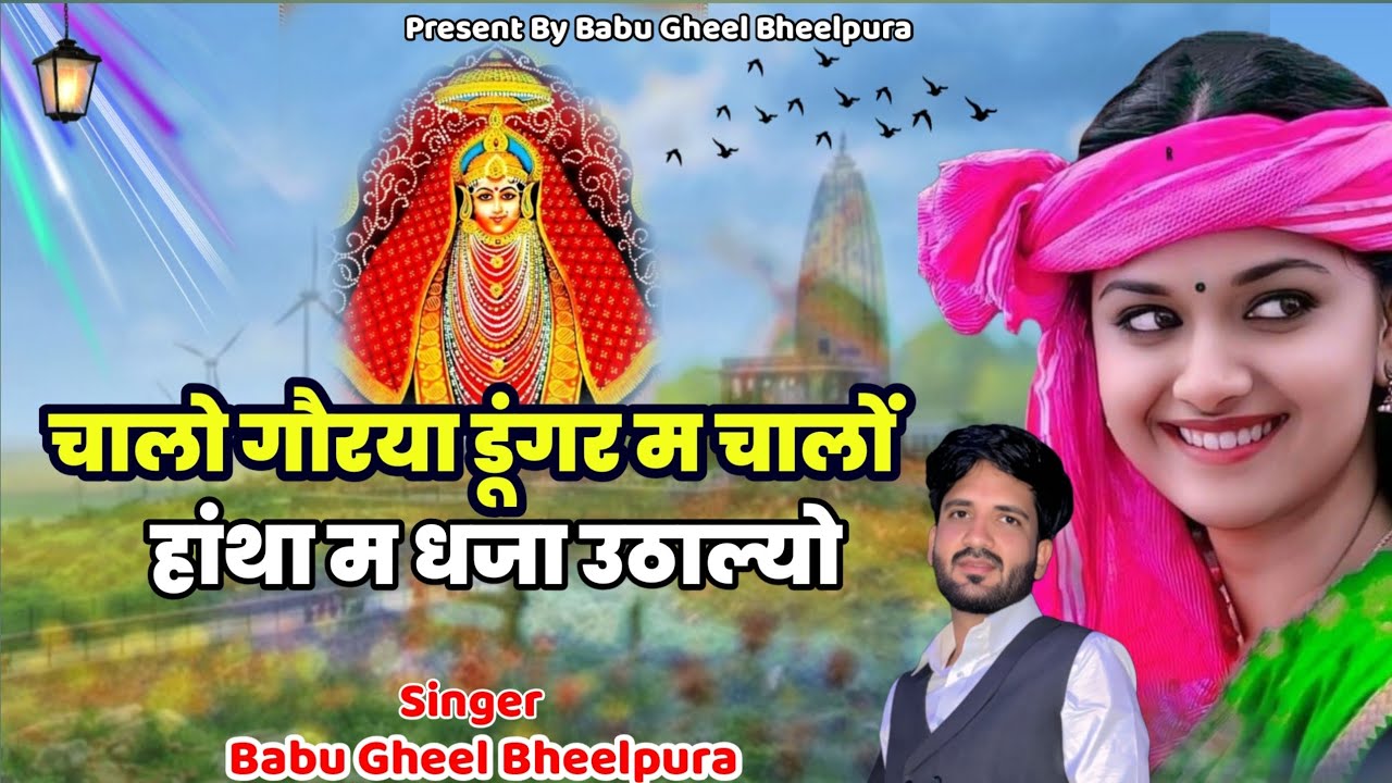 चालों गौरया डूंगर म चालों // हांथा म धजा उठाल्यो // जीण माता न्यू सोंग्स🔥 // सिंगर बाबु घील भीलपुरा 