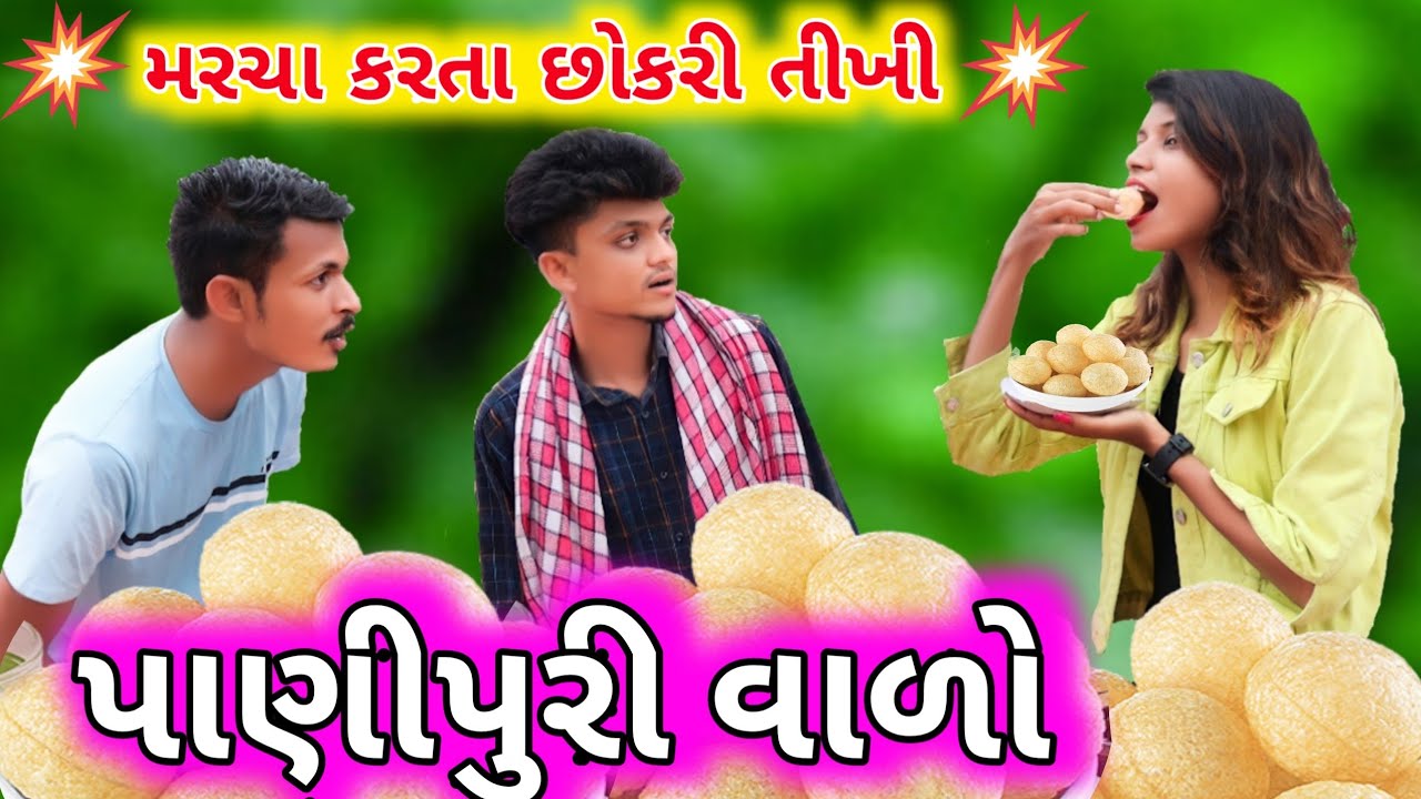 ટીમલો પાણીપુરી વાળો || Gujju Bloggerbaba || Panipuri vado Gujju Comedy || Bloggerbaba