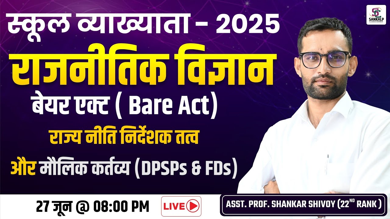 राजनीतिक विज्ञान | (बेयर एक्ट) DPSPs और मौलिक कर्तव्य | School Lecturer 2025 | Shankar Shivoy Sir
