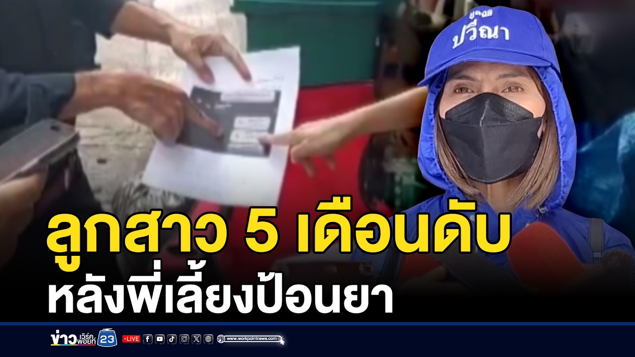 แม่ร้อง! ลูกสาว 5 เดือนดับ หลังพี่เลี้ยงป้อนยา | ชงข่าวเขย่าจอ | 11 มีนาคม 2569