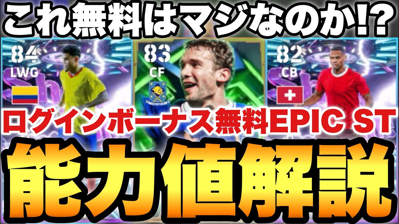 【全員配布】ST2人やばいぞ!?ログボEPIC能力値解説!!ルイスディアス&アカンジを最速で取れ!!【eFootballアプリ2026/イーフト】