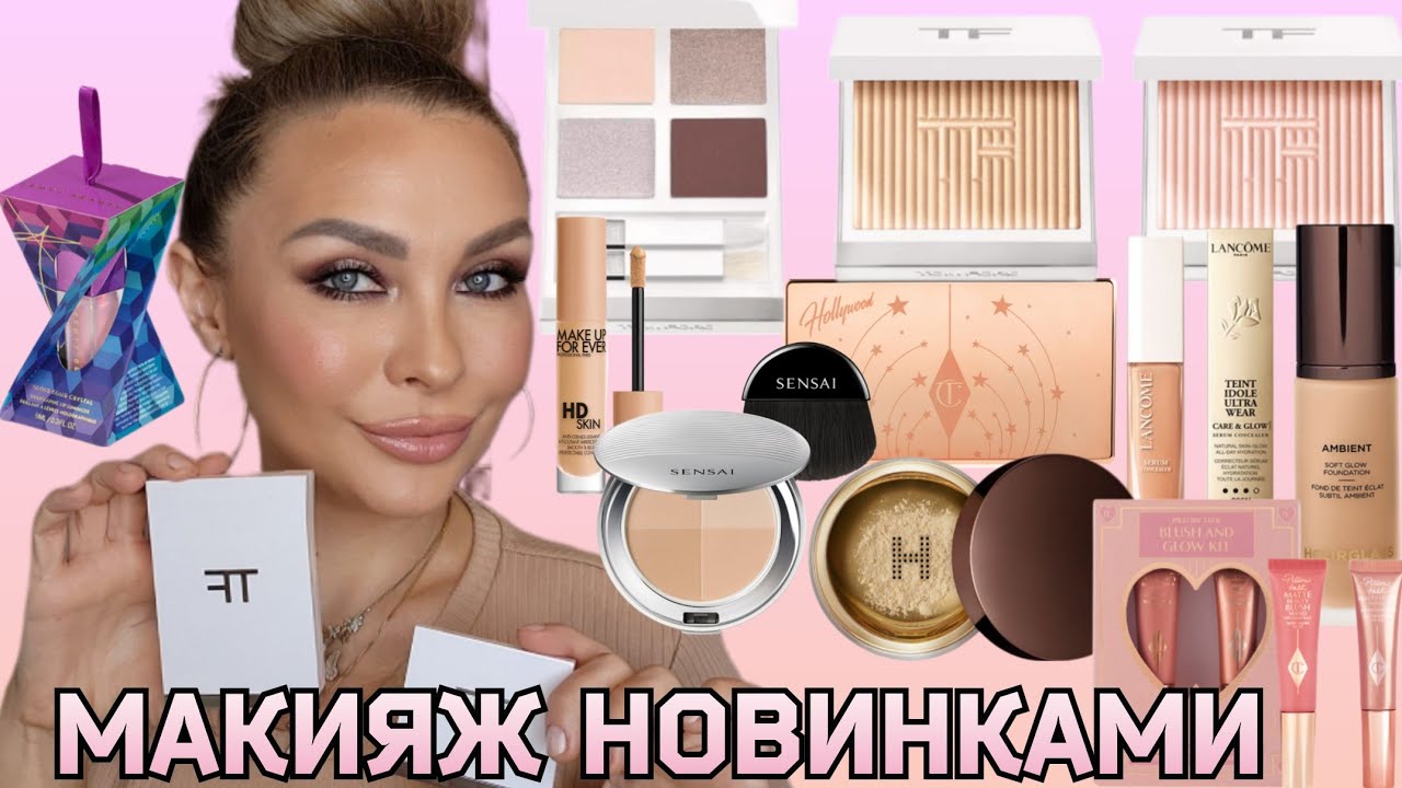 МАКИЯЖ НОВИНКАМИ ЛЮКС КОСМЕТИКИ || ОБЗОР || СВОТЧИ || Tom Ford, Lancome, Hourglass, Sensai, Fenty...