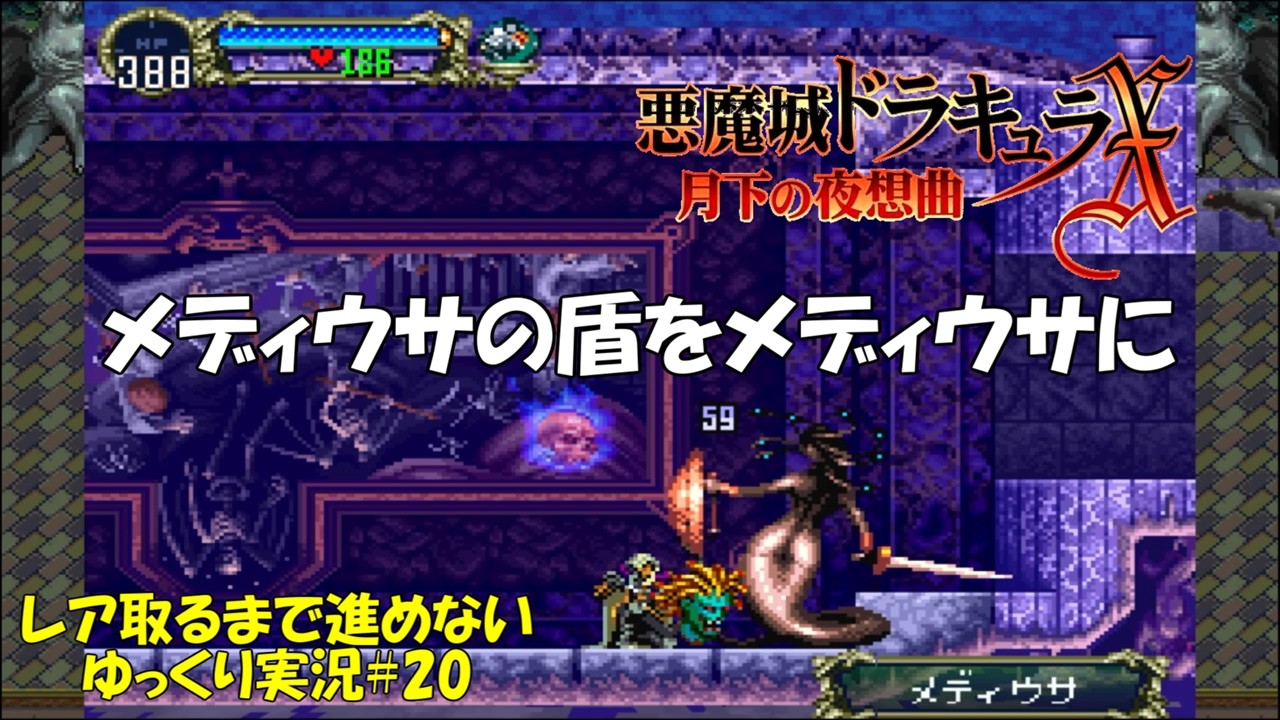 【月下の夜想曲】レア取るまで進めない＃20「盾のほうがだいぶ怖い顔」【悪魔城ドラキュラXゆっくり実況】