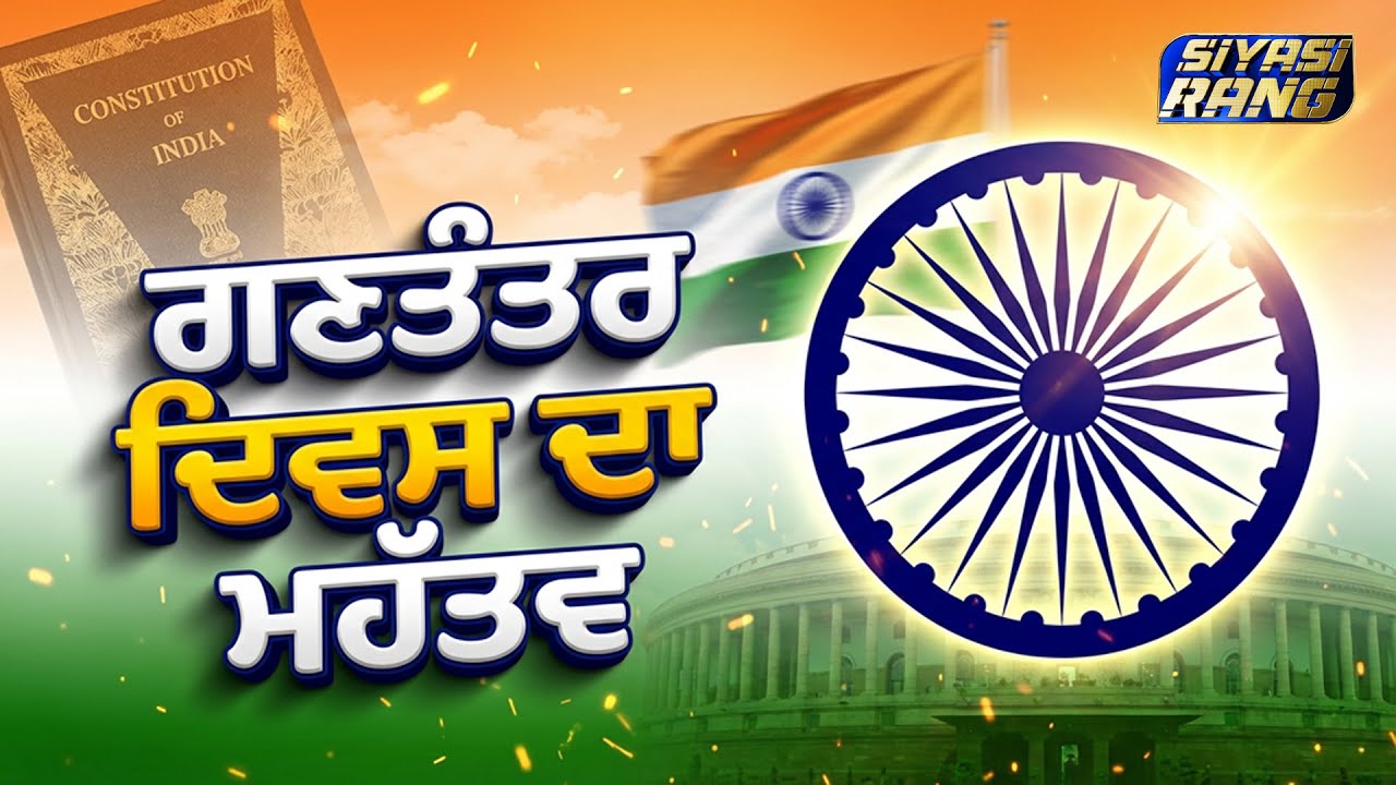 ਗਣਤੰਤਰ रिटम रा ਮਹੱਤਵ |  #punjabinews #breakingnews #punjab | Panjab Tv News