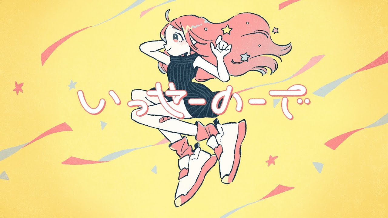 『いっせーのーで』/ feat. 可不