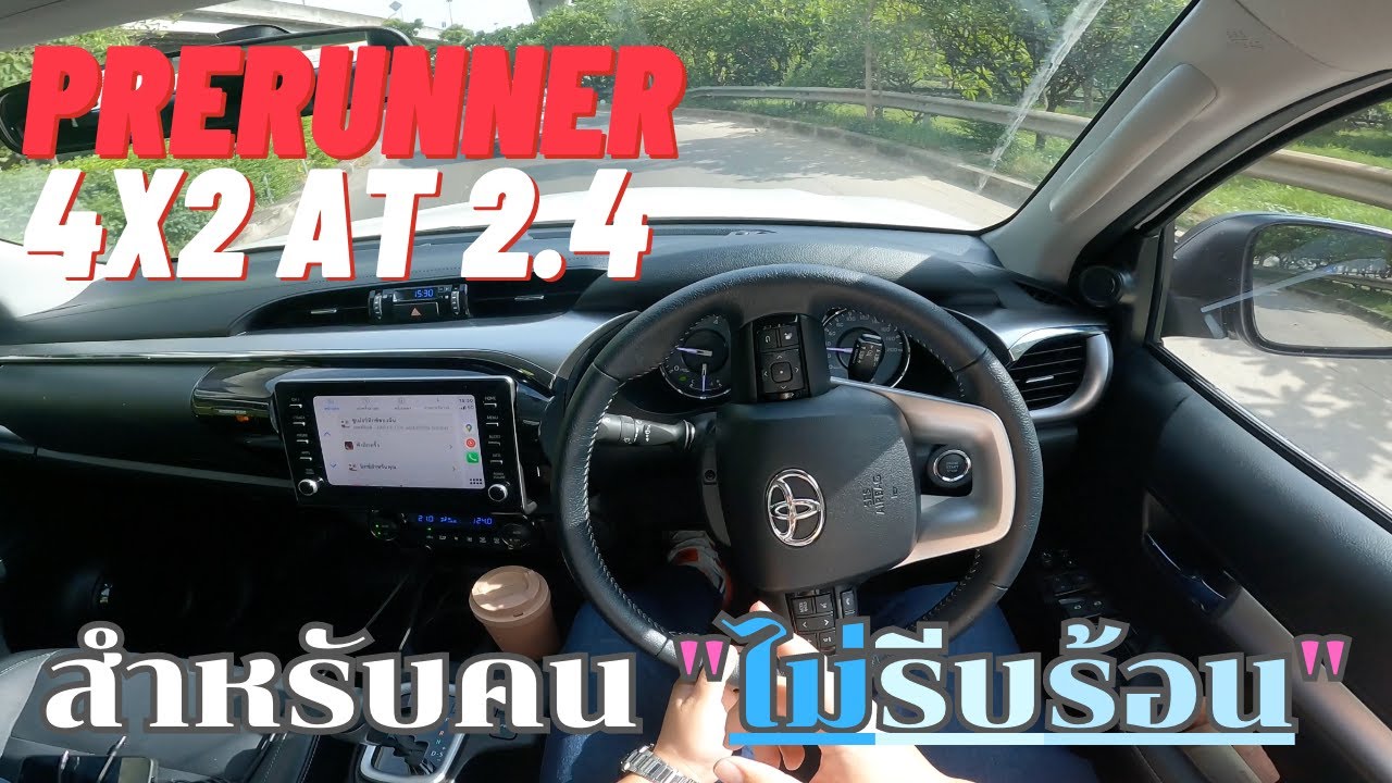 Hilux Revo-D Prerunner 4x2 High AT ไม่เน้นรีบค่อยๆไป | Wongautocar