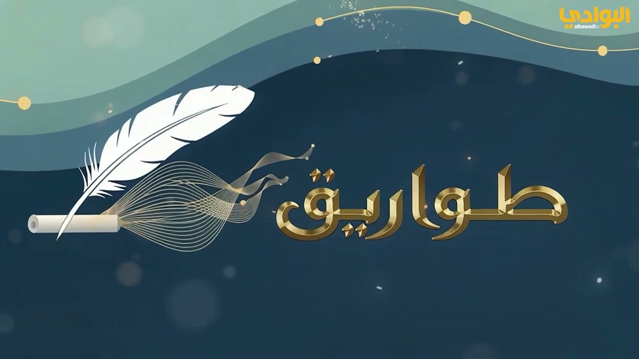 برنامج طواريق - الحلقة (5) طاروق الشيباني الثلاثي - إعداد وتقديم سالم الرميضي