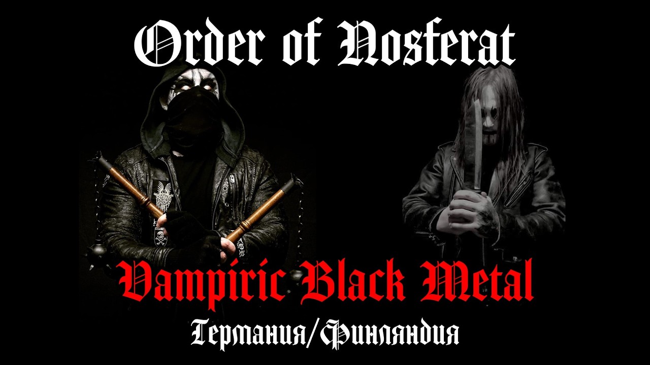 Order of Nosferat - Vampiric Black Metal (Германия/Финляндия) / ЗАТМЕНИЕ
