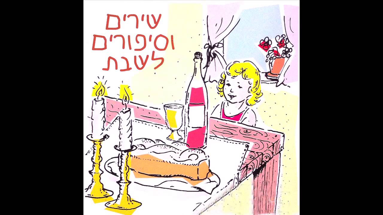 Shisha Yamim (Six Days) - Sabbath Songs