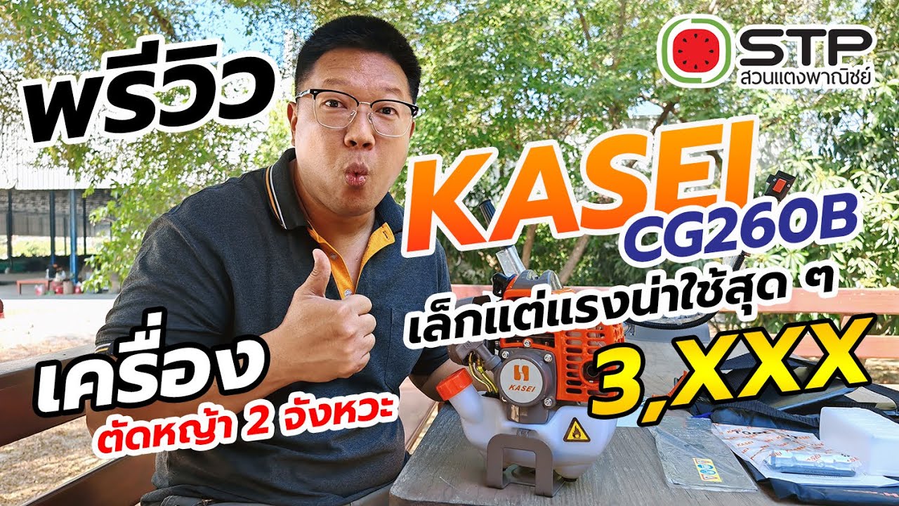 พรีวิว KASEI CG260B ตัวเล็กแต่แรงเหลือ ๆ นะครับ (โปร 3,290.-)