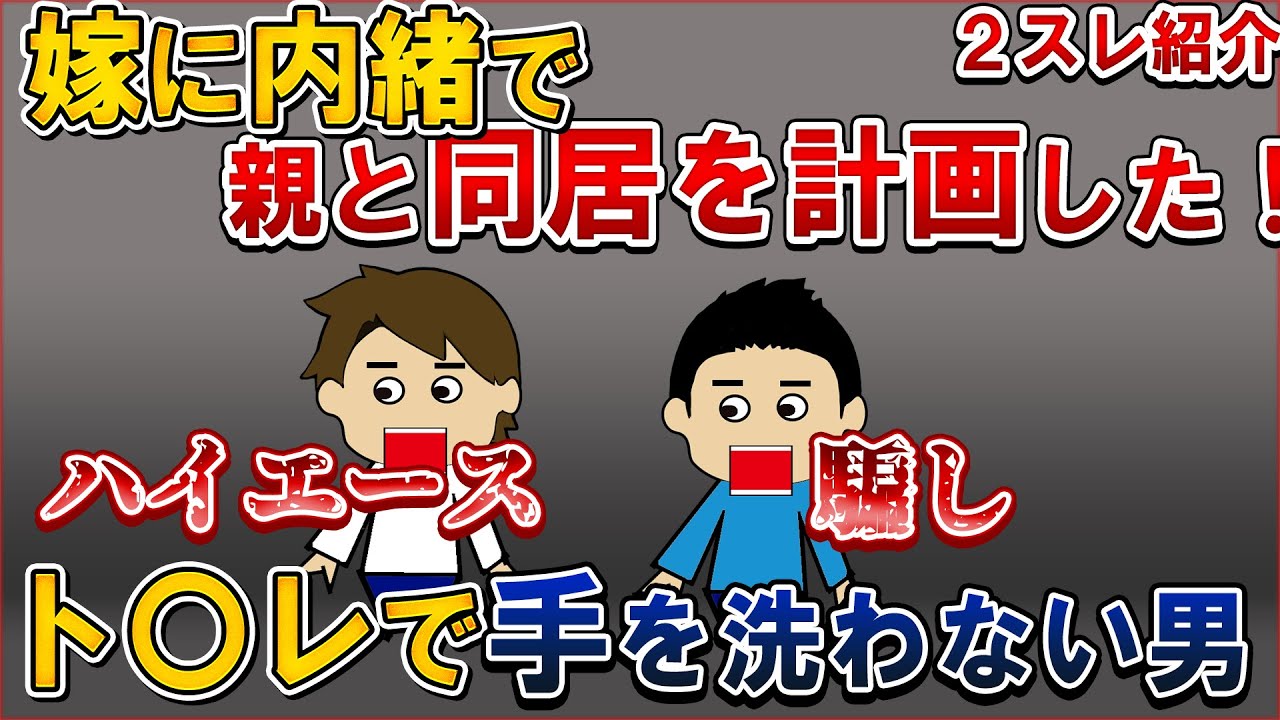 カカァから「もう無理と言われた」ハイエース！内緒で同居しようとしたら嫁が怒ってでていった！騙し【ゆっくり解説】ハイエースと騙し