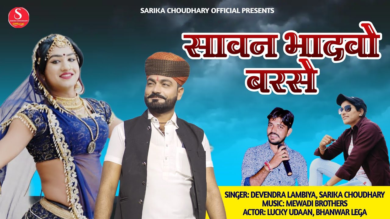सावन भादवो बरसे New DJ song 2022 Singer Sarika choudhary Devndera labiya  lucky udan  Bhanwar lega