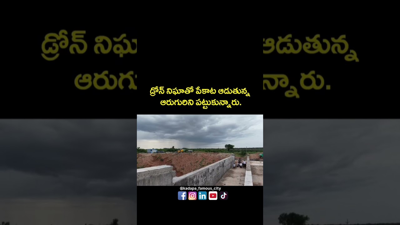 కడప జిల్లా లింగాల మండలం ఇప్పట్ల గ్రామంలో డ్రోన్ కెమెరాలతో నిఘా పెట్టిన పోలీసులు.. #fyp #dailyshorts